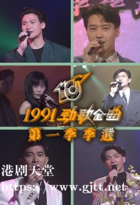 [TVB][1991][年度十大劲歌金曲第一季季选][粤语无字幕][myTV SUPER WEB-DL 1080P HEVC AAC MP4][2.29G]