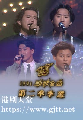 [TVB][1991][年度十大劲歌金曲第二季季选][粤语无字幕][myTV SUPER WEB-DL 1080P HEVC AAC MP4][2G]