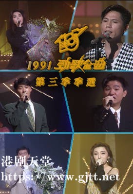 [TVB][1991][年度十大劲歌金曲第三季季选][粤语无字幕][myTV SUPER WEB-DL 1080P HEVC AAC MP4][1.96G]