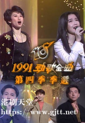 [TVB][1991][年度十大劲歌金曲第四季季选][粤语无字幕][myTV SUPER WEB-DL 1080P HEVC AAC MP4][1.93G]