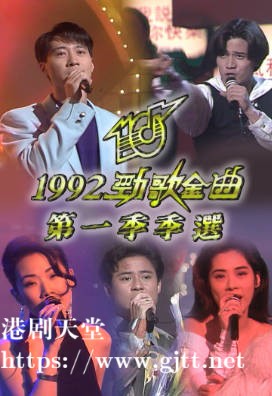 [TVB][1992][劲歌金曲第一季季选][粤语无字幕][myTV SUPER WEB-DL 1080P HEVC AAC MP4][2G]