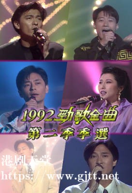 [TVB][1992][劲歌金曲第二季季选][粤语无字幕][myTV SUPER WEB-DL 1080P HEVC AAC MP4][1.99G]