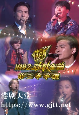 [TVB][1992][劲歌金曲第三季季选][粤语无字幕][myTV SUPER WEB-DL 1080P HEVC AAC MP4][2.7G]