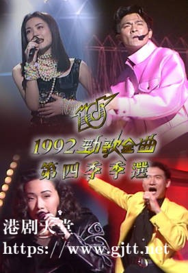 [TVB][1992][劲歌金曲第四季季选][粤语无字幕][myTV SUPER WEB-DL 1080P HEVC AAC MP4][2.57G]