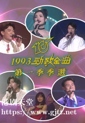 [TVB][1993][劲歌金曲第一季季选][粤语无字幕][myTV SUPER WEB-DL 1080P HEVC AAC MP4][2.56G]