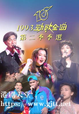 [TVB][1993][劲歌金曲第二季季选][粤语无字幕][myTV SUPER WEB-DL 1080P HEVC AAC MP4][2.57G]