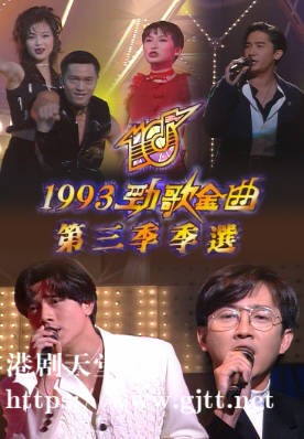 [TVB][1993][劲歌金曲第三季季选][粤语无字幕][myTV SUPER WEB-DL 1080P HEVC AAC MP4][2.56G]