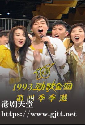 [TVB][1993][劲歌金曲第四季季选][粤语无字幕][myTV SUPER WEB-DL 1080P HEVC AAC MP4][2.56G]