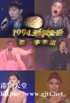 [TVB][1994][劲歌金曲第一季季选][粤语无字幕][myTV SUPER WEB-DL 1080P HEVC AAC MP4][2.57G]