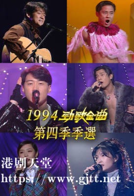 [TVB][1994][劲歌金曲第四季季选][粤语无字幕][myTV SUPER WEB-DL 1080P HEVC AAC MP4][2.54G]
