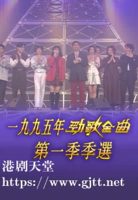 [TVB][1995][劲歌金曲第一季季选][粤语无字幕][myTV SUPER WEB-DL 1080P HEVC AAC MP4][2.51G]