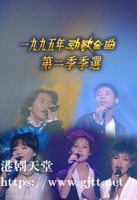 [TVB][1995][劲歌金曲第二季季选][粤语无字幕][myTV SUPER WEB-DL 1080P HEVC AAC MP4][2.6G]