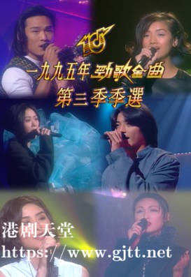 [TVB][1995][劲歌金曲第三季季选][粤语无字幕][myTV SUPER WEB-DL 1080P HEVC AAC MP4][2.55G]
