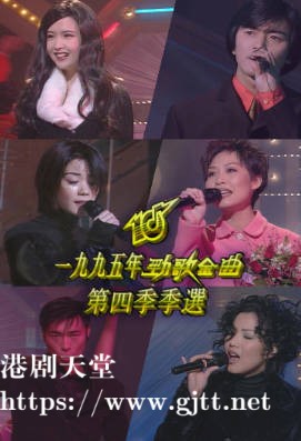 [TVB][1995][劲歌金曲第四季季选][粤语无字幕][myTV SUPER WEB-DL 1080P HEVC AAC MP4][2.55G]