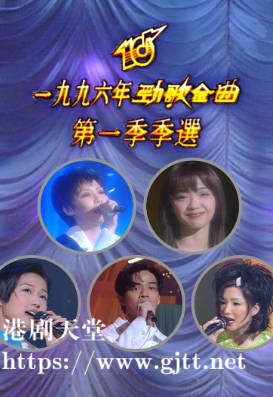 [TVB][1996][劲歌金曲第一季季选][粤语无字幕][myTV SUPER WEB-DL 1080P HEVC AAC MP4][2.44G]