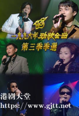 [TVB][1996][劲歌金曲第三季季选][粤语无字幕][myTV SUPER WEB-DL 1080P HEVC AAC MP4][2.54G]