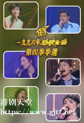 [TVB][1996][劲歌金曲第四季季选][粤语无字幕][myTV SUPER WEB-DL 1080P HEVC AAC MP4][2.53G]