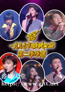[TVB][1997][劲歌金曲第二季季选][粤语无字幕][myTV SUPER WEB-DL 1080P HEVC AAC MP4][2.28G]