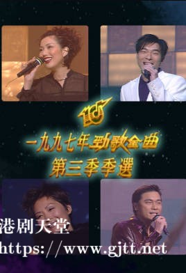 [TVB][1997][劲歌金曲第三季季选][粤语无字幕][myTV SUPER WEB-DL 1080P HEVC AAC MP4][2.54G]