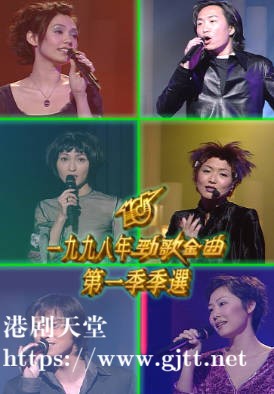 [TVB][1998][劲歌金曲第一季季选][粤语无字幕][myTV SUPER WEB-DL 1080P HEVC AAC MP4][2.55G]