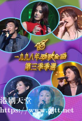[TVB][1998][劲歌金曲第三季季选][粤语无字幕][myTV SUPER WEB-DL 1080P HEVC AAC MP4][2.5G]