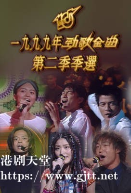 [TVB][1999][劲歌金曲第二季季选][粤语无字幕][myTV SUPER WEB-DL 1080P HEVC AAC MP4][1.91G]