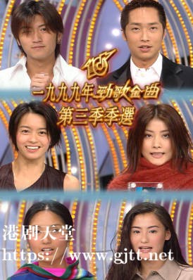 [TVB][1999][劲歌金曲第三季季选][粤语无字幕][myTV SUPER WEB-DL 1080P HEVC AAC MP4][233M]