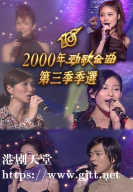 [TVB][2000][劲歌金曲第三季季选][粤语无字幕][myTV SUPER WEB-DL 1080P HEVC AAC MP4][1.88G]