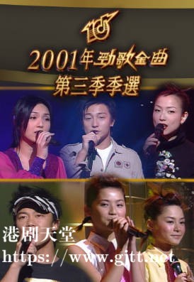 [TVB][2001][劲歌金曲第三季季选][粤语无字幕][myTV SUPER WEB-DL 1080P HEVC AAC MP4][2.57G]