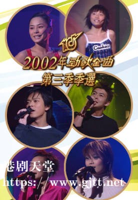 [TVB][2002][劲歌金曲第三季季选][粤语无字幕][myTV SUPER WEB-DL 1080P HEVC AAC MP4][1.83G]