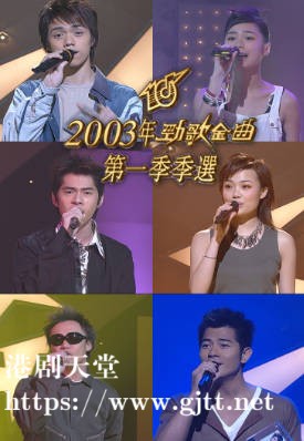 [TVB][2003][劲歌金曲第一季季选][粤语无字幕][myTV SUPER WEB-DL 1080P HEVC AAC MP4][1.83G]