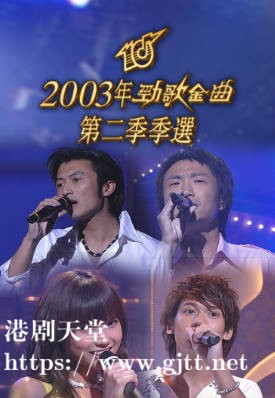 [TVB][2003][劲歌金曲第二季季选][粤语无字幕][myTV SUPER WEB-DL 1080P HEVC AAC MP4][2.45G]