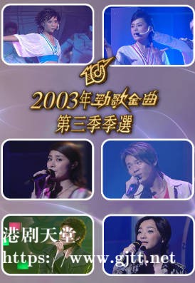 [TVB][2003][劲歌金曲第三季季选][粤语无字幕][myTV SUPER WEB-DL 1080P HEVC AAC MP4][2.45G]