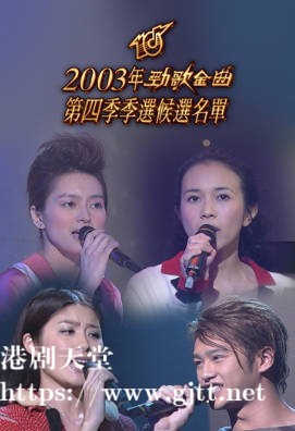 [TVB][2003][劲歌金曲第四季季选][粤语无字幕][myTV SUPER WEB-DL 1080P HEVC AAC MP4][2.34G]