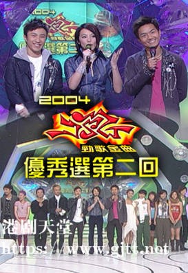 [TVB][2004][劲歌金曲优秀选第二回][粤语无字幕][myTV SUPER WEB-DL 1080P HEVC AAC MP4][2.53G]
