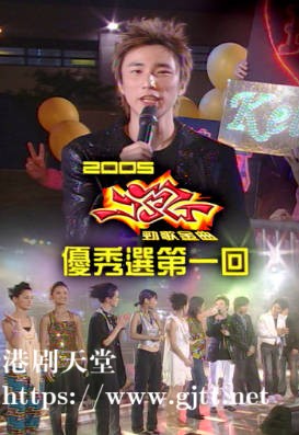 [TVB][2005][劲歌金曲优秀选第一回][粤语无字幕][myTV SUPER WEB-DL 1080P HEVC AAC MP4][1.22G]