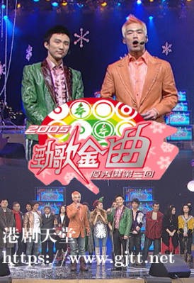 [TVB][2005][劲歌金曲优秀选第三回][粤语无字幕][myTV SUPER WEB-DL 1080P HEVC AAC MP4][1.83G]
