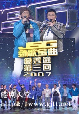 [TVB][2007][劲歌金曲优秀选第三回][粤语无字幕][myTV SUPER WEB-DL 1080P HEVC AAC MP4][2.44G]