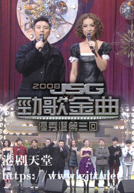 [TVB][2008][劲歌金曲优秀选第三回][粤语无字幕][myTV SUPER WEB-DL 1080P HEVC AAC MP4][1.79G]