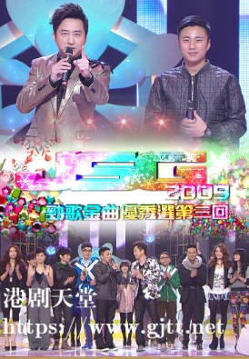 [TVB][2009][劲歌金曲优秀选第三回][粤语无字幕][myTV SUPER WEB-DL 1080P HEVC AAC MP4][2.44G]