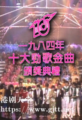 [TVB][1984][年度十大劲歌金曲颁奖典礼][粤语无字幕][myTV SUPER WEB-DL 1080P HEVC AAC MP4][3.46G]