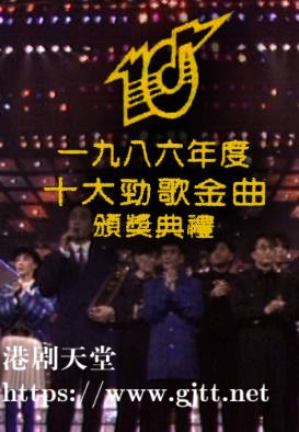 [TVB][1986][年度十大劲歌金曲颁奖典礼][粤语无字幕][myTV SUPER WEB-DL 1080P HEVC AAC MP4][4.03G]