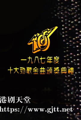 [TVB][1987][年度十大劲歌金曲颁奖典礼][粤语无字幕][myTV SUPER WEB-DL 1080P HEVC AAC MP4][3.74G]