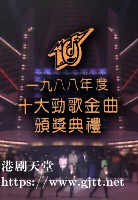 [TVB][1988][年度十大劲歌金曲颁奖典礼][粤语无字幕][myTV SUPER WEB-DL 1080P HEVC AAC MP4][3.65G]