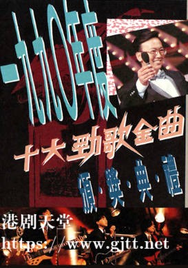 [TVB][1990][年度十大劲歌金曲颁奖典礼][粤语无字幕][myTV SUPER WEB-DL 1080P HEVC AAC MP4][3.57G]