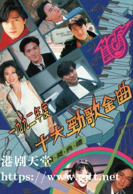 [TVB][1992][年度十大劲歌金曲颁奖典礼][粤语无字幕][myTV SUPER WEB-DL 1080P HEVC AAC MP4][3.89G]