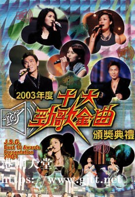 [TVB][2003][年度十大劲歌金曲颁奖典礼][粤语无字幕][myTV SUPER WEB-DL 1080P HEVC AAC MP4][4.02G]