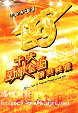 [TVB][2005][年度十大劲歌金曲颁奖典礼][粤语无字幕][myTV SUPER WEB-DL 1080P HEVC AAC MP4][4G]
