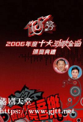 [TVB][2006][年度十大劲歌金曲颁奖典礼][粤语无字幕][myTV SUPER WEB-DL 1080P HEVC AAC MP4][3.77G]