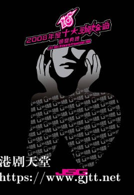[TVB][2008][年度十大劲歌金曲颁奖典礼][粤语无字幕][myTV SUPER WEB-DL 1080P HEVC AAC MP4][3.73G]